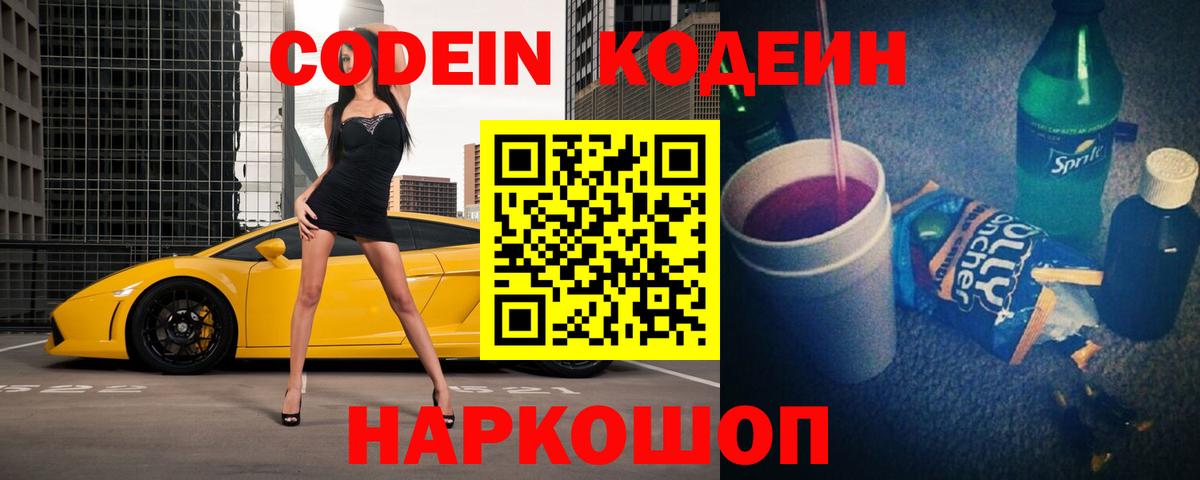Codein Purple Drank  Кодеин напиток Lean (лин)  Петропавловск-Камчатский  Вход с VPN 